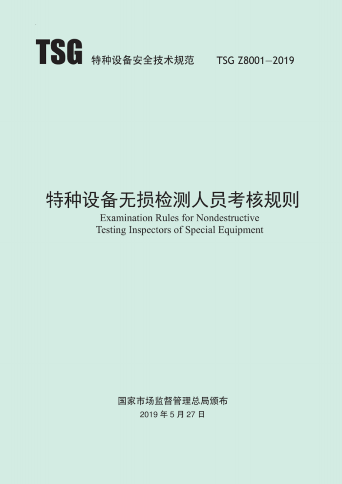 TSG Z8001-2019 特种设备无损检测人员考核规则