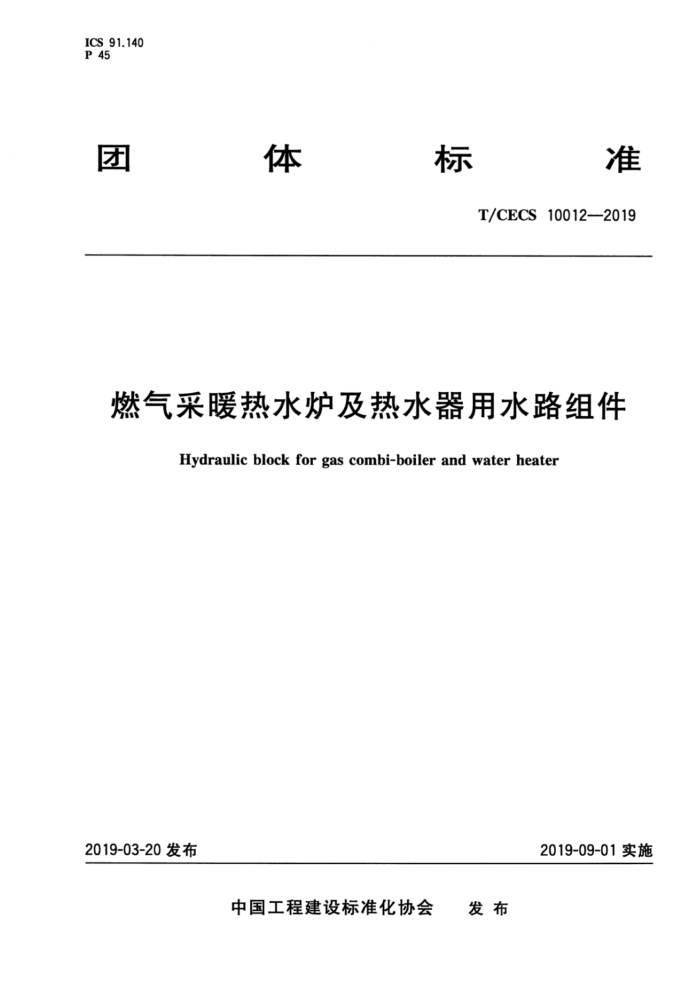 T/CECS 10012-2019 燃气采暖热水炉及热水器用水路组件