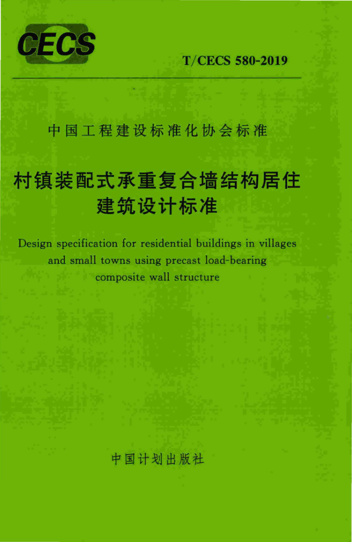 T/CECS 580-2019 村镇装配式承重复合墙结构居住建筑设计标准