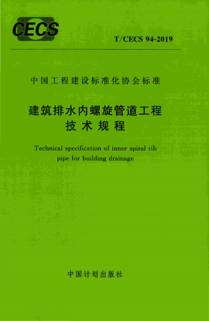 T/CECS 94-2019 建筑排水内螺旋管道工程技术规程