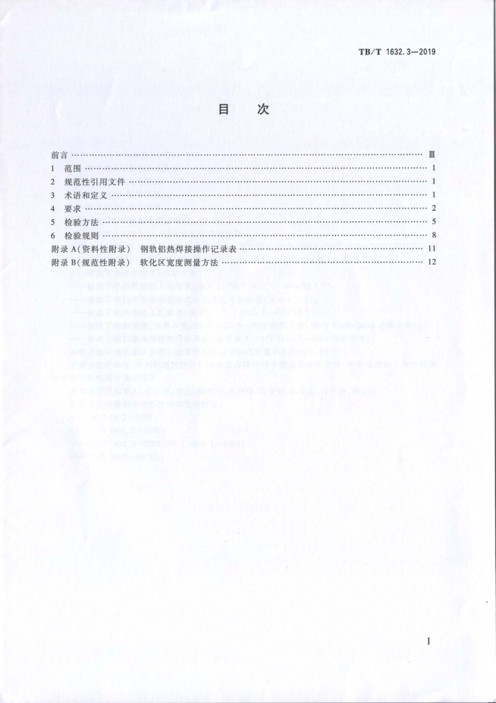 TB∕T 1632.3-2019 钢轨焊接 第3部分:铝热焊接