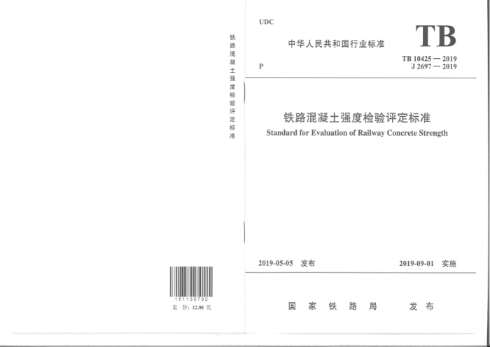 TB10425-2019 J 269-2019 铁路混凝土强度检验评定标准
