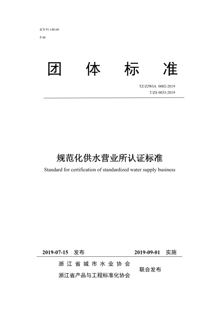 T/ZS 0035-2019 规范化供水营业所认证标准
