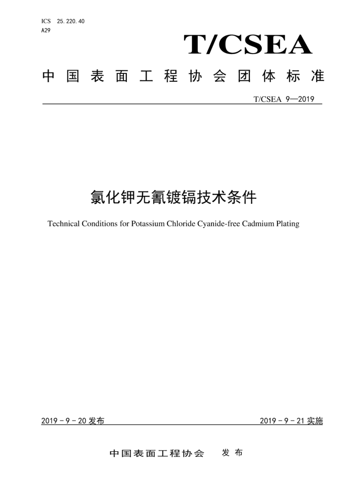 T/CSEA 9-2019 氯化钾无氤镀镉技术条件