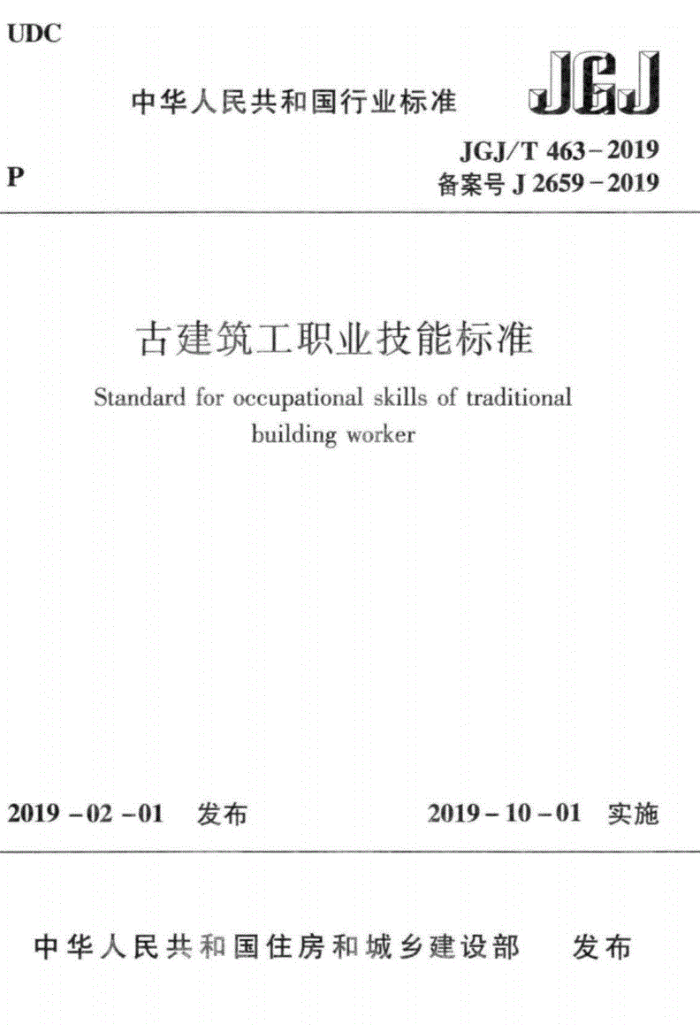 JGJ/T 463-2019 古建筑工职业技能标准