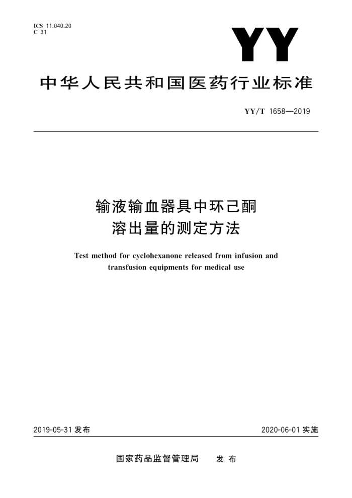 YY/T 1658-2019 输液输血器具中环己酮溶出量的测定方法