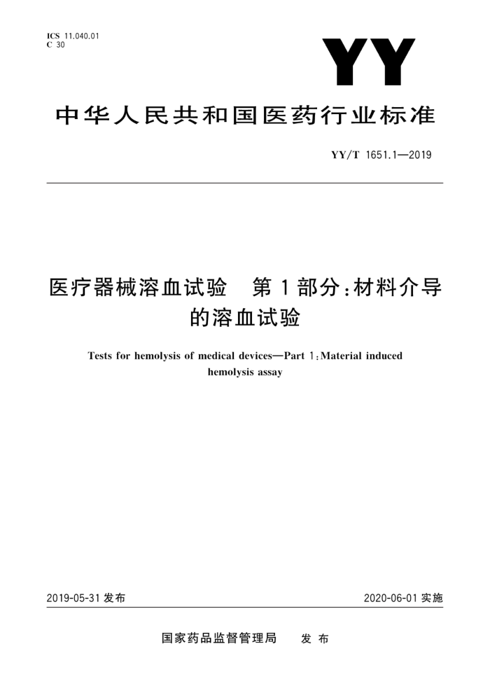 YY/T 1651.1-2019 医疗器械溶血试验第1部分:材料介导的溶血试验