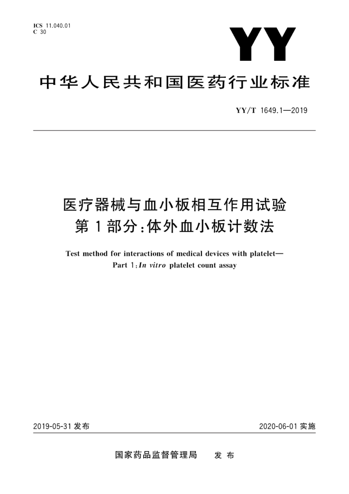 YY/T 1649.1-2019 医疗器械与血小板相互作用试验第1部分:体外血小板计数法