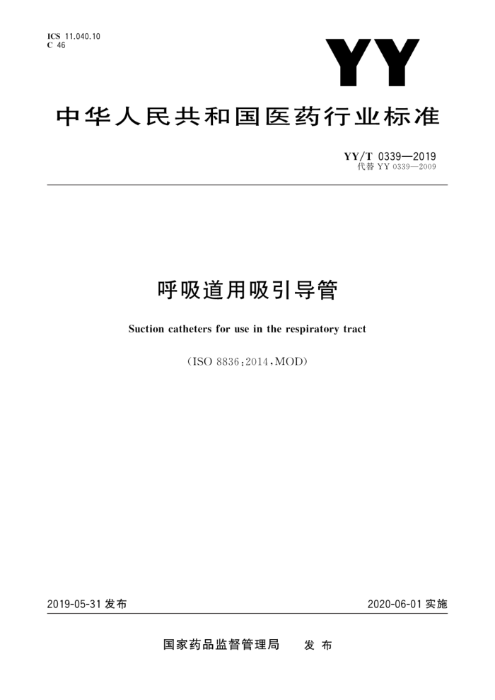 YY/T 0339-2019 呼吸道用吸引导管