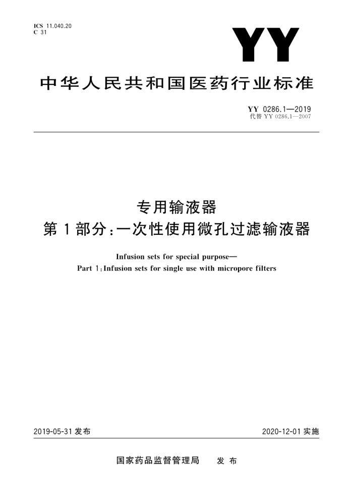 YY 0286.1-2019 专用输液器第1部分:一次性使用微孔过滤输液器