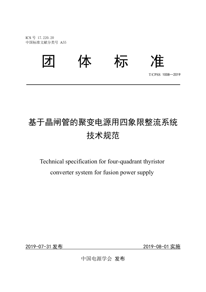 T/CPSS 1008-2019 基于晶闸管的聚变电源用四象限整流系统技术规范