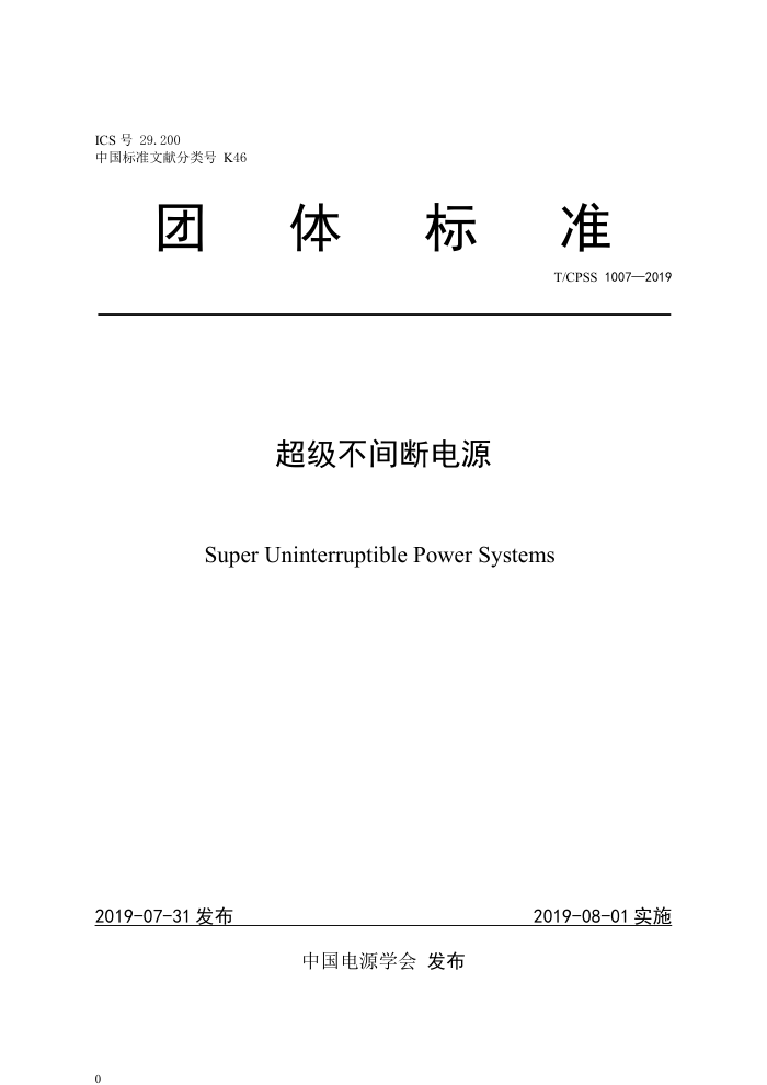 T/CPSS 1007-2019 ϵԴ