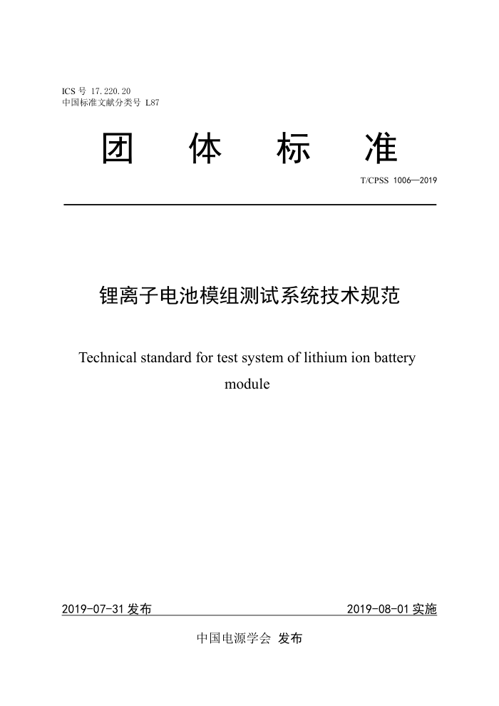 T/CPSS 1006-2019 锂离子电池模组测试系统技术规范