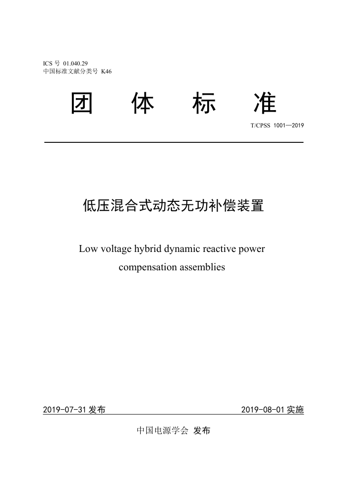 T/CPSS 1001-2019 低压混合式动态无功补偿装置