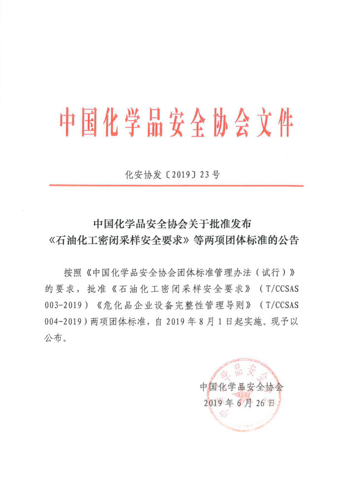 T/CCSAS 003-2019 石油化工密闭采样安全要求