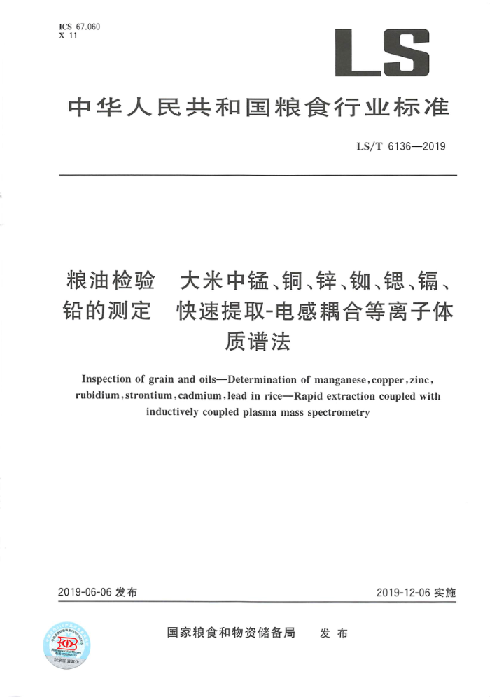 LS/T 6136-2019 粮油检验大米中镒铜锌钏德镉铅的测定快速提取电感耦合等离子体质谱法