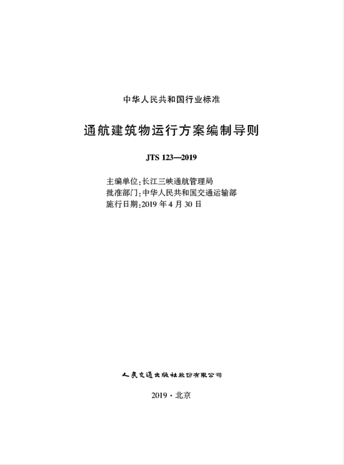 JTS 123-2019 通航建筑物运行方案编制导则