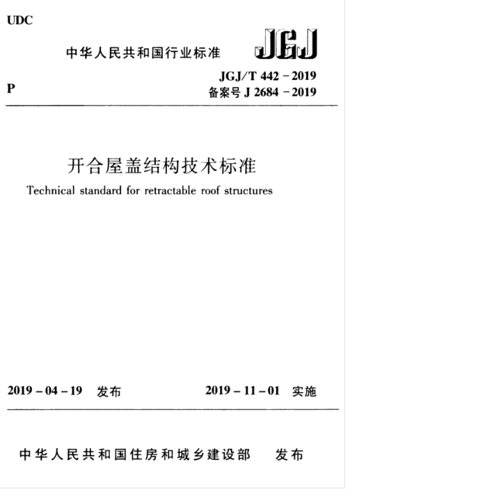 JGJ/T 442-2019 开合屋盖结构技术标准