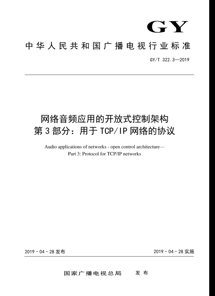 GY/T 322. 3-2019 网络音频应用的开放式控制架构第3部分:用于TCP/IP网络的协议
