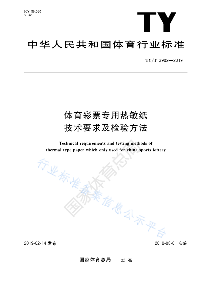TY/T 3902-2019 体育彩票专用热敏纸技术要求及检验方法