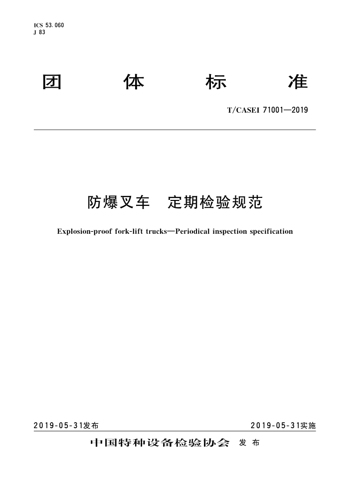 T/CASEI 71001-2019 防爆叉车定期检验规范