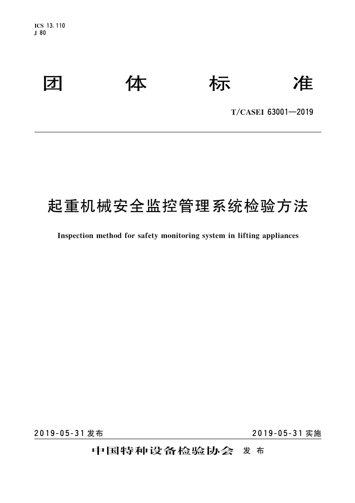 T/CASEI 63001-2019 起重机械安全监控管理系统检验方法