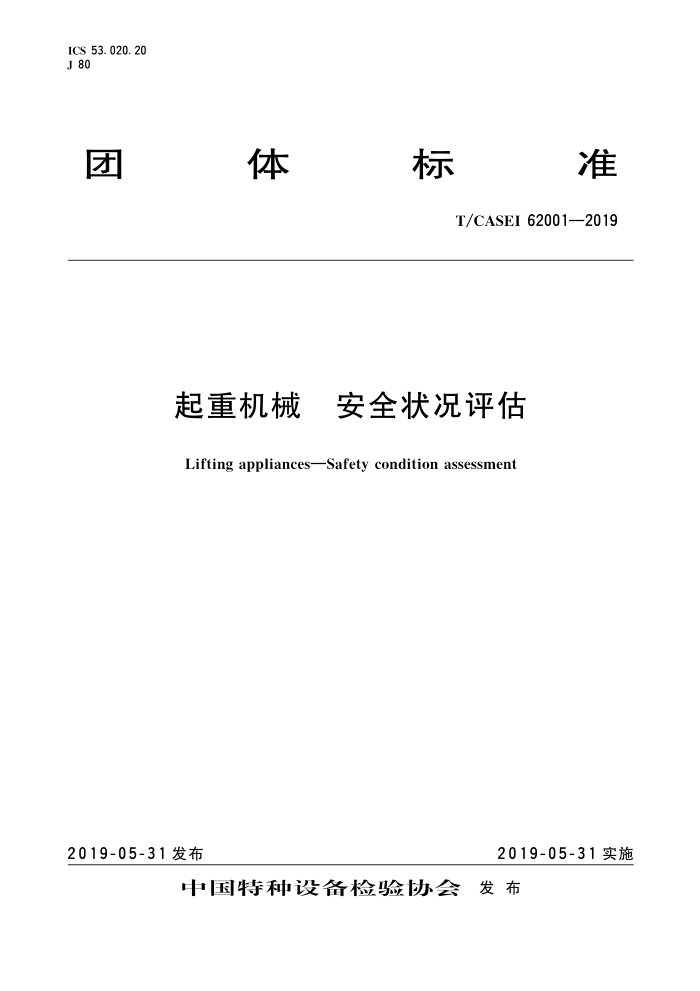 T/CASEI 62001-2019 起重机械安全状况评估