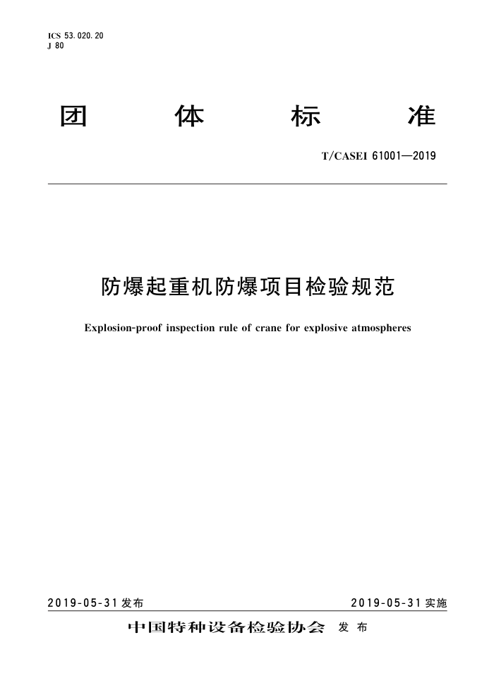 T/CASEI 61001-2019 防爆起重机防爆项目检验规范