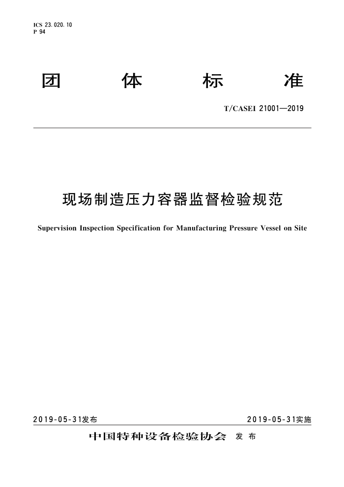 T/CASEI 21001-2019 现场制造压力容器监督检验规范