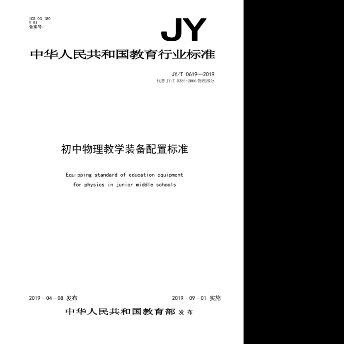 JY/T 0619-2019 物理部分初中物理教学装备配置标准