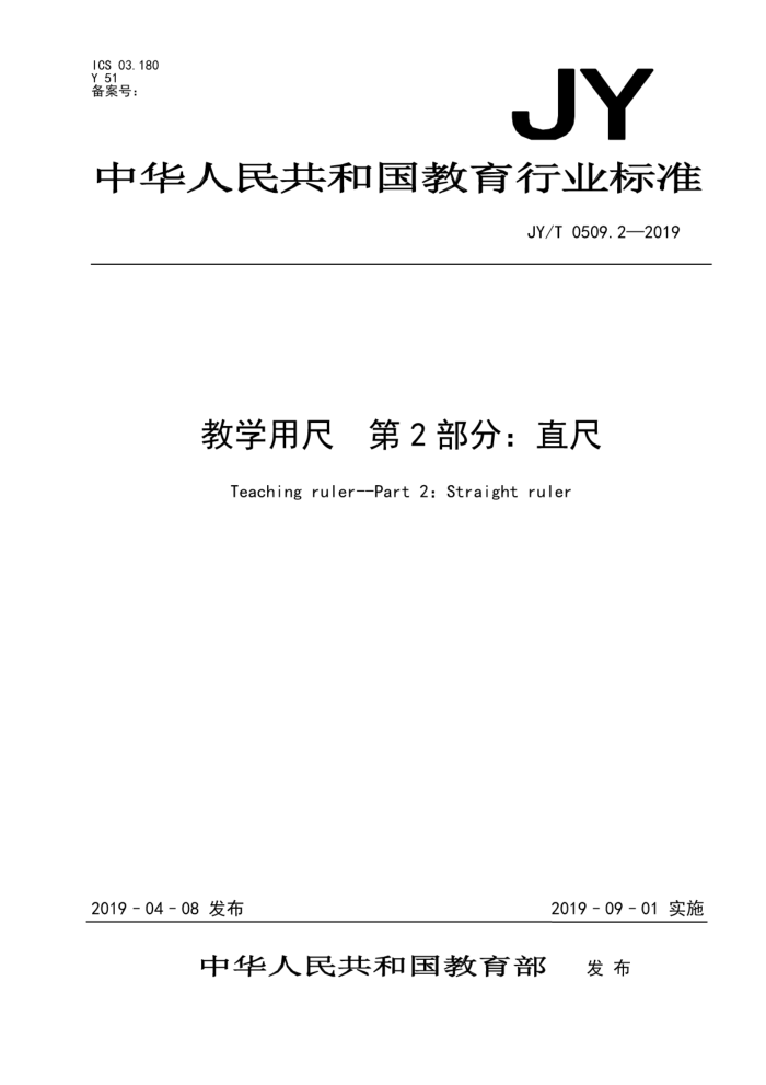 JY/T 0509. 2-2019 教学用尺第2部分:直尺