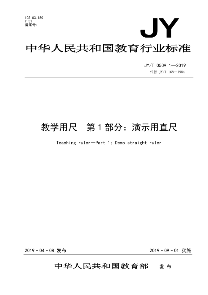 JY/T 0509.1-2019 教学用尺第1部分:演示用直尺