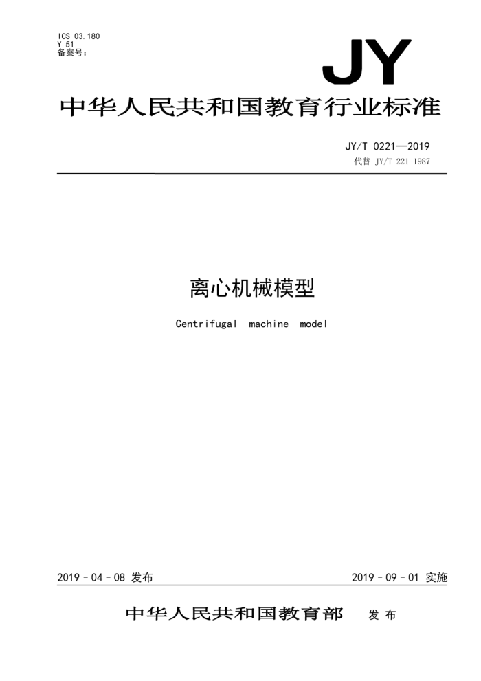 JY/T 0221-2019 离心机械模型