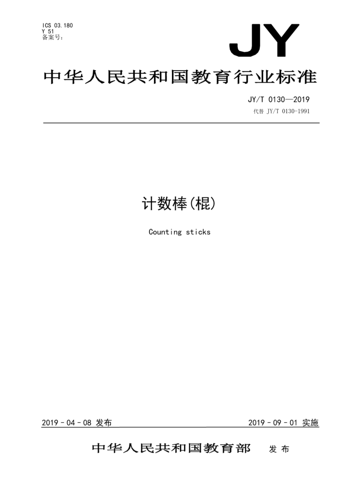 JY/T 0130-2019 计数棒棍