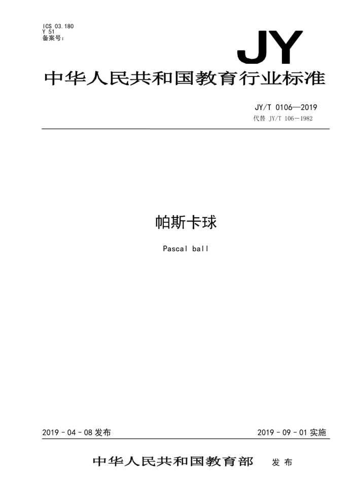 JY/T 0106-2019 帕斯卡球