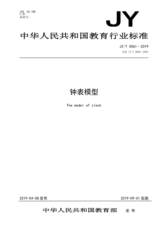 JY/T 0061-2019 钟表模型