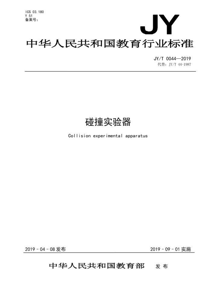 JY/T 0044-2019 碰撞实验器