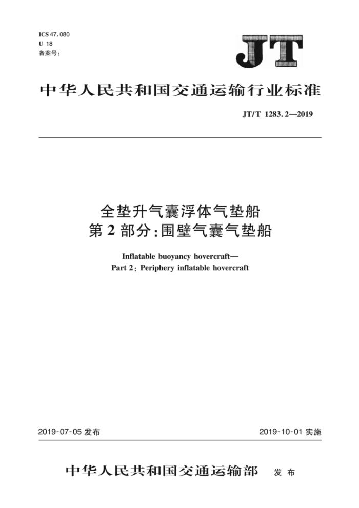JT/T 1283.2-2019 全垫升气囊浮体气垫船第2部分:围壁气囊气垫船