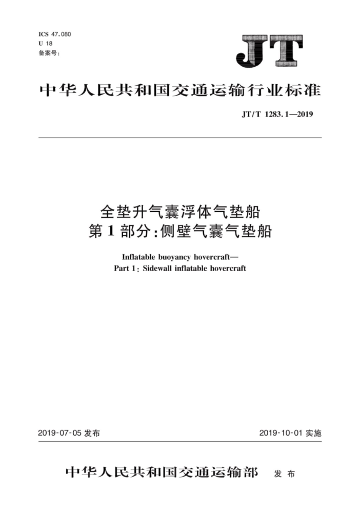 JT/T 1283.1-2019 全垫升气囊浮体气垫船第1部分:侧壁气囊气垫船