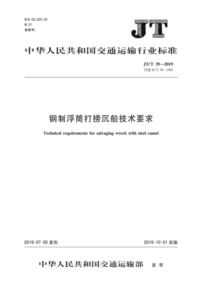 JT/T 39-2019 钢制浮筒打捞沉船技术要求