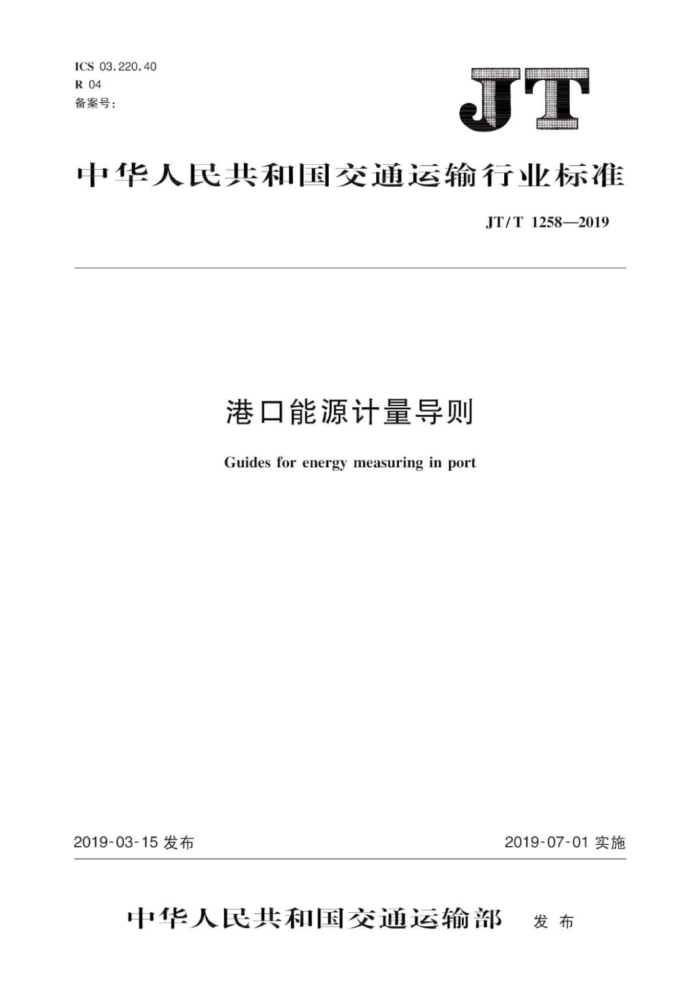JT/T 1258-2019 港口能源计量导则