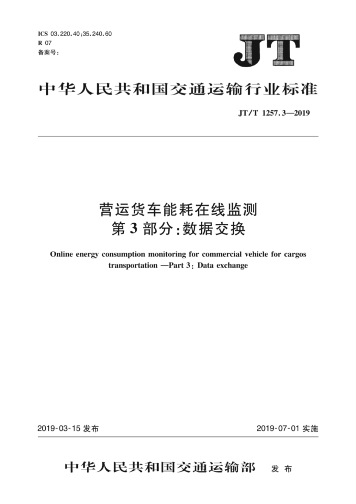 JT/T 1257.3-2019 营运货车能耗在线监测第3部分:数据交换