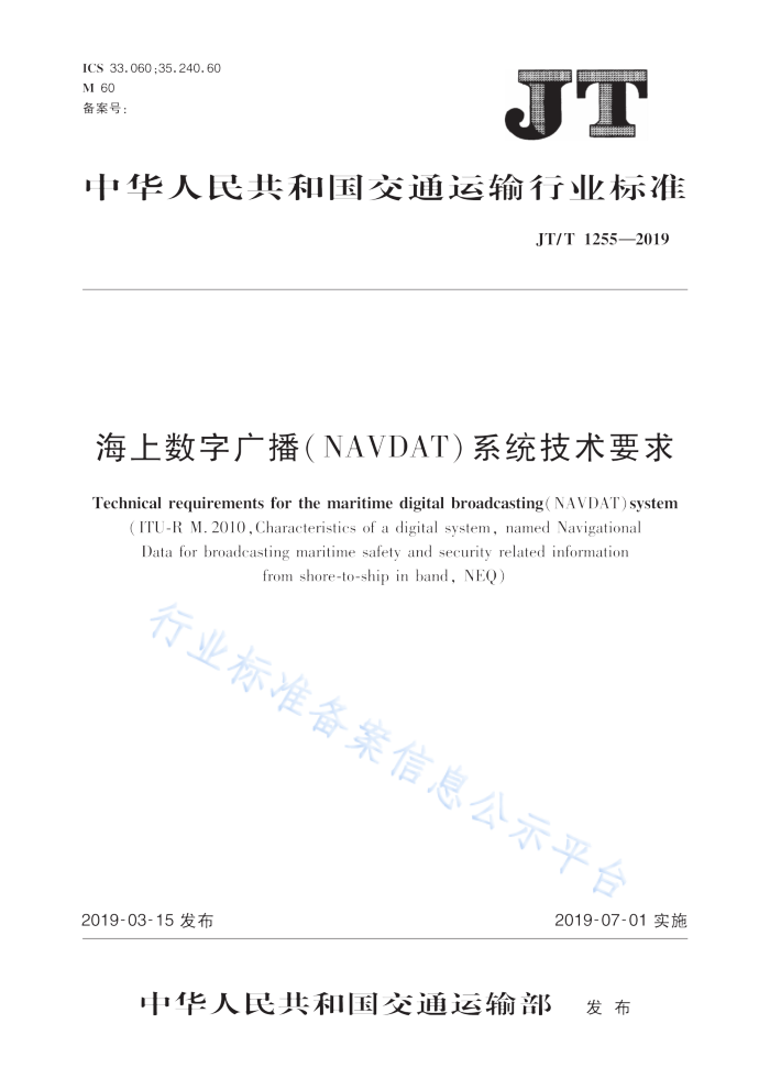 JT/T 1255-2019 海上数字广播(NAVDAT)系统技术要求