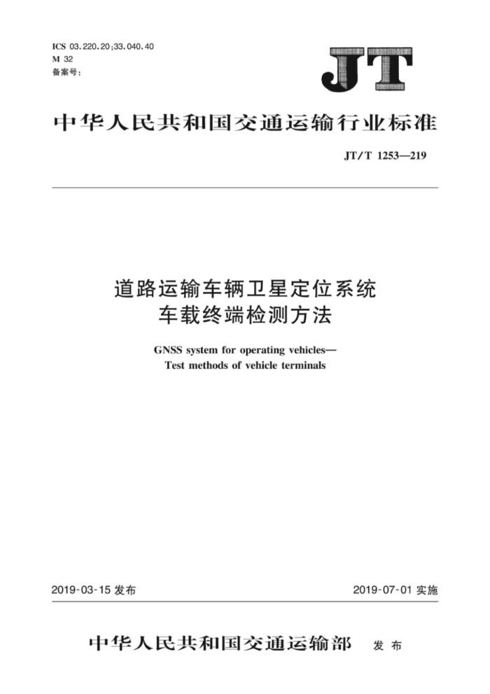 JT/T 1253-219 道路运输车辆卫星定位系统车载终端检测方法