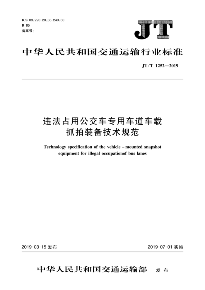 JT/T 1252-2019 违法占用公交车专用车道车载抓拍装备技术规范