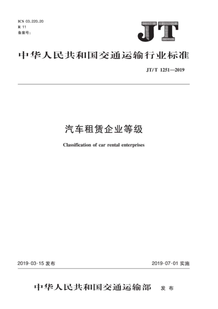 JT/T 1251-2019 汽车租赁企业等级