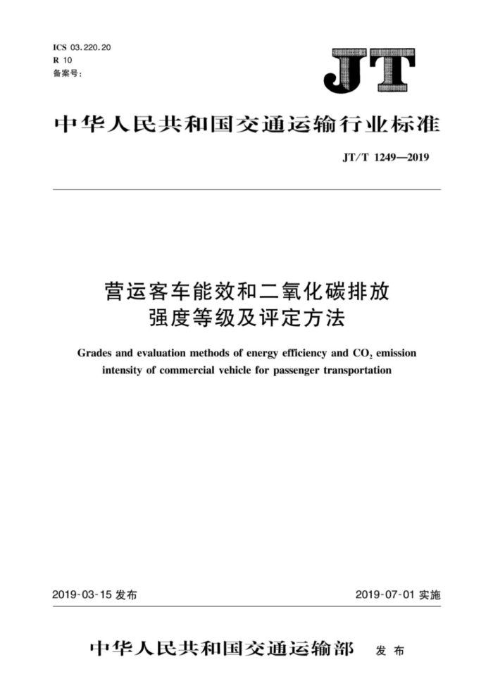 JT/T 1249-2019 营运客车能效和二氧化碳排放强度等级及评定方法