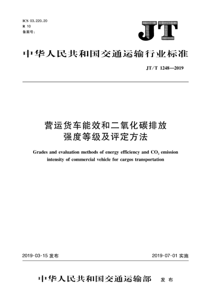 JT/T 1248-2019 营运货车能效和二氧化碳排放强度等级及评定方法