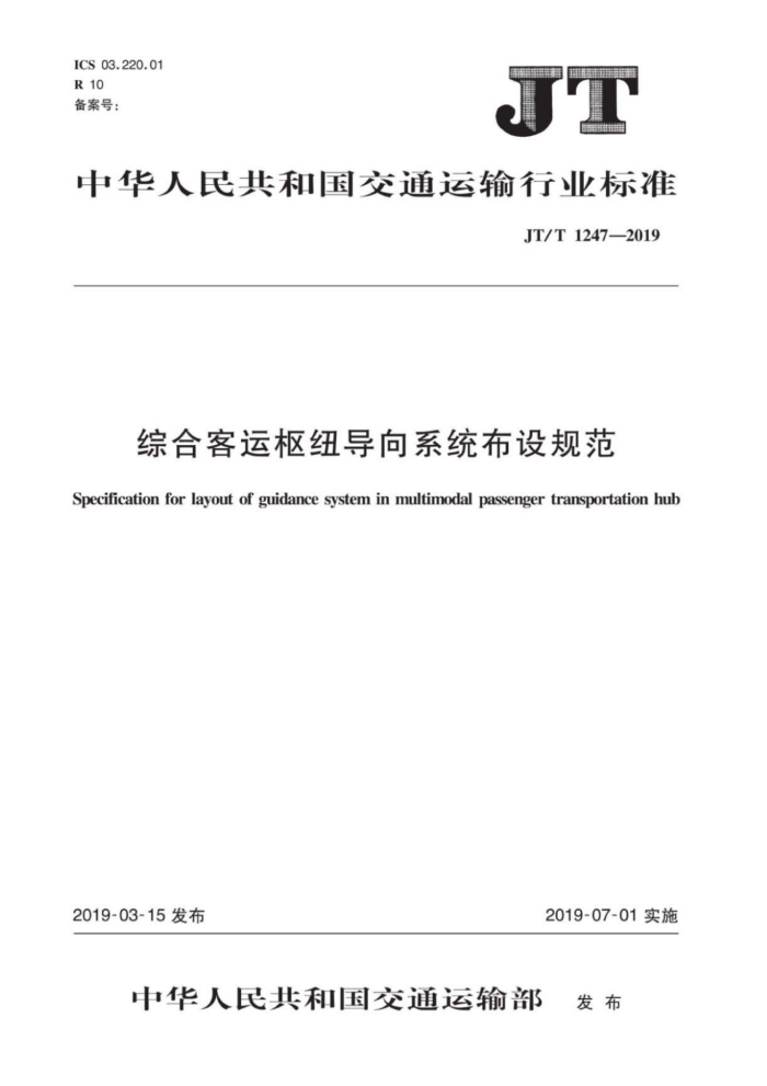 JT/T 1247-2019 综合客运枢纽导向系统布设规范