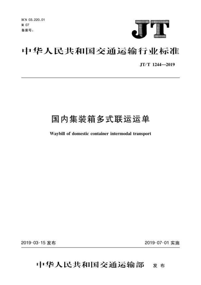 J17T 1244-2019 国内集装箱多式联运运单